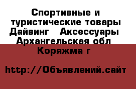 Спортивные и туристические товары Дайвинг - Аксессуары. Архангельская обл.,Коряжма г.